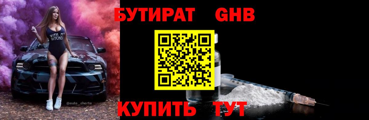 Бутират Butirat Уварово